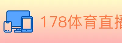 178体育直播 logo
